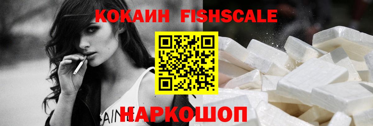 КОКАИН FishScale  Вход с VPN  КОКАИН Перу  Вятские Поляны 
